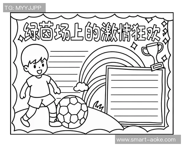 踢足球小报图片展示精彩瞬间与足球知识分享让我们一起感受足球的魅力与乐趣